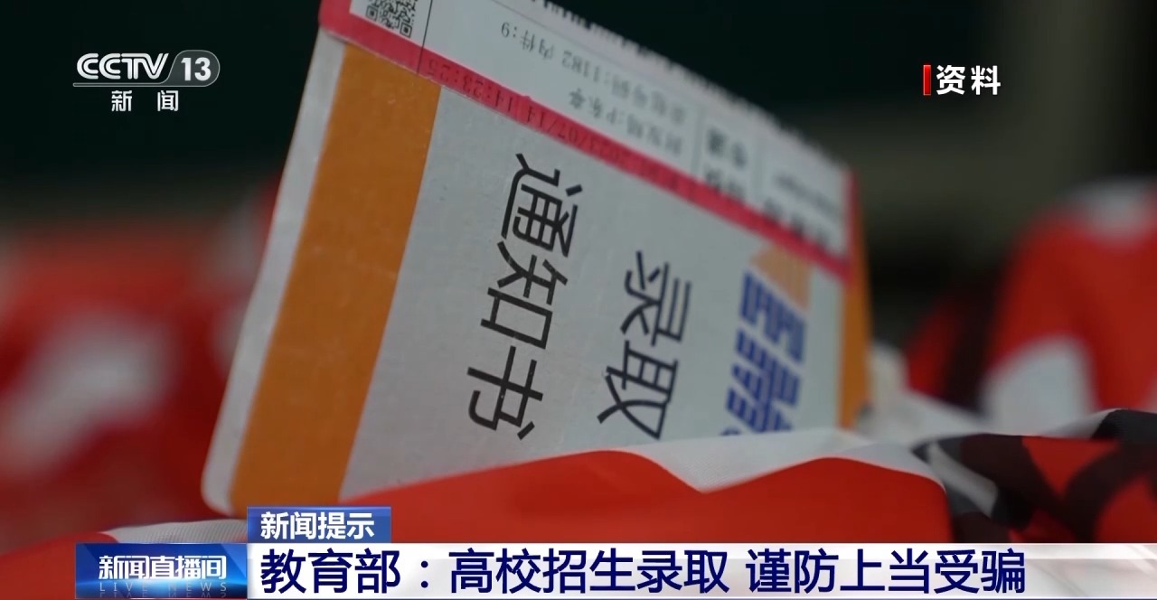 “能人”包辦、“內定”上大學…… 警惕這些“高招”騙局