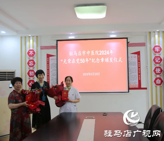 駐馬店市中醫(yī)院舉辦“光榮在黨50年”紀念章頒發(fā)儀式