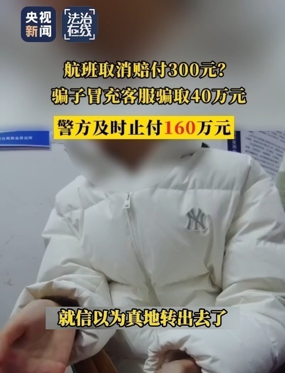 航班取消？返賠償金？警惕“機(jī)票退改簽”騙局