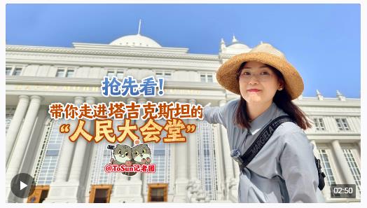 時政Vlog丨搶先看！帶你走進塔吉克斯坦的“人民大會堂”