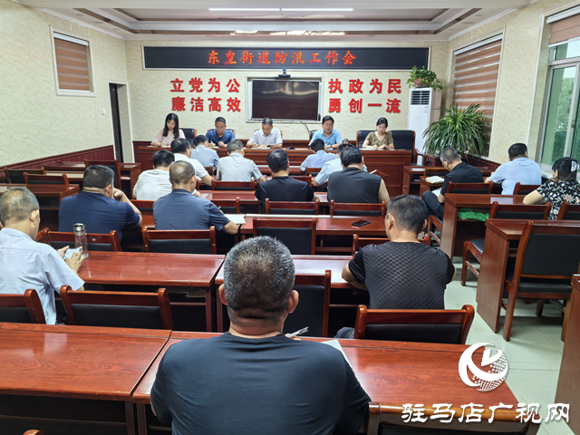 平輿縣東皇街道:聞“汛”而動迅速進入汛期工作狀態(tài)