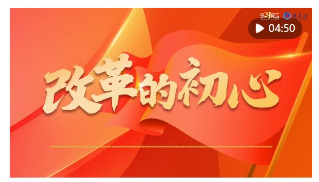 學習原聲｜全面深化改革開放，總書記這樣說