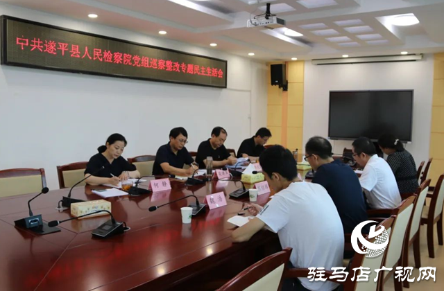 遂平縣人民檢察院黨組召開(kāi)市委巡察整改專題民主生活會(huì)