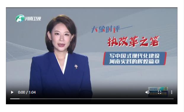 執(zhí)改革之筆 寫中國(guó)式現(xiàn)代化建設(shè)河南實(shí)踐的輝煌篇章丨大象時(shí)評(píng)