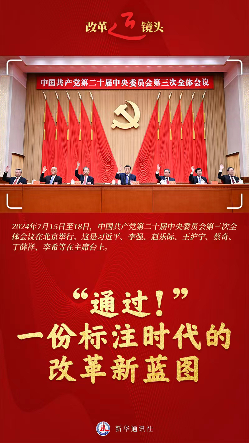 改革近鏡頭 | “通過！”一份標注時代的改革新藍圖