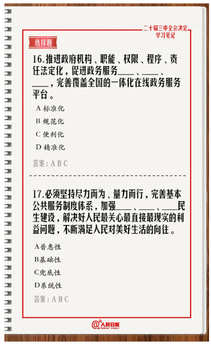 快來(lái)答題！學(xué)習(xí)黨的二十屆三中全會(huì)《決定》