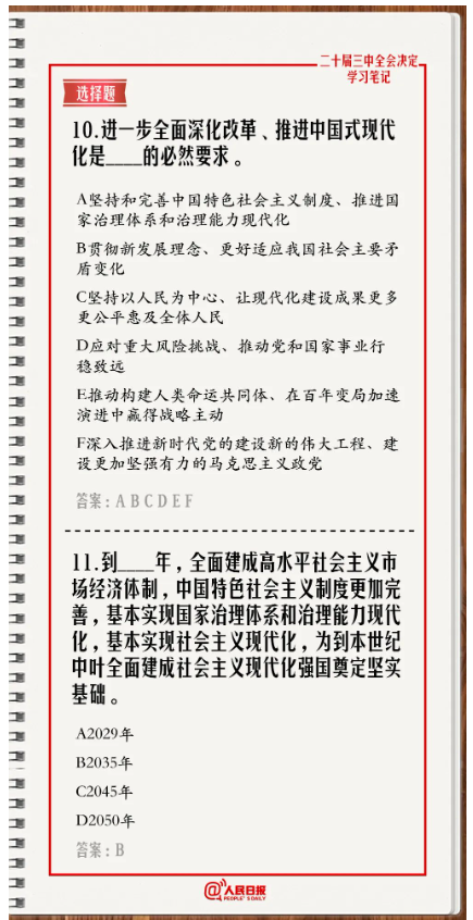 快來(lái)答題！學(xué)習(xí)黨的二十屆三中全會(huì)《決定》