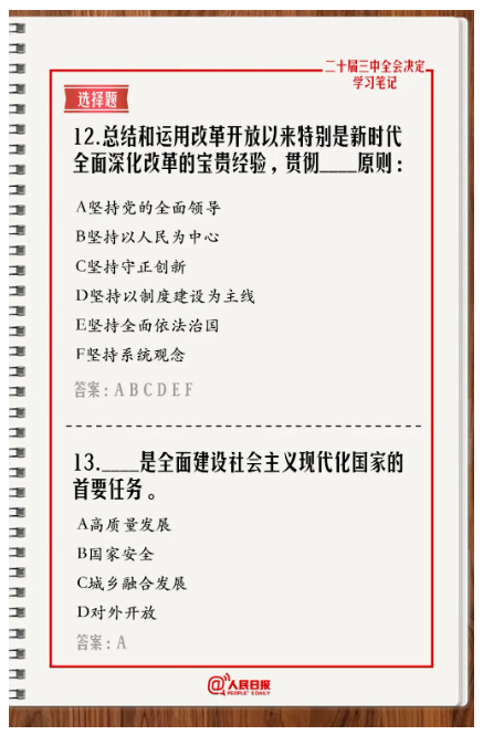 快來(lái)答題！學(xué)習(xí)黨的二十屆三中全會(huì)《決定》