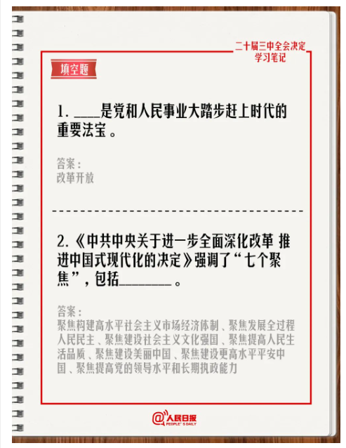 快來(lái)答題！學(xué)習(xí)黨的二十屆三中全會(huì)《決定》