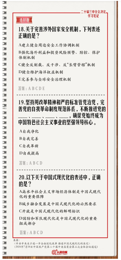 快來(lái)答題！學(xué)習(xí)黨的二十屆三中全會(huì)《決定》