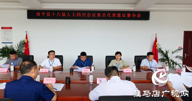 西平縣人大常委會召開縣十六屆四次會議重點代表建議督辦會