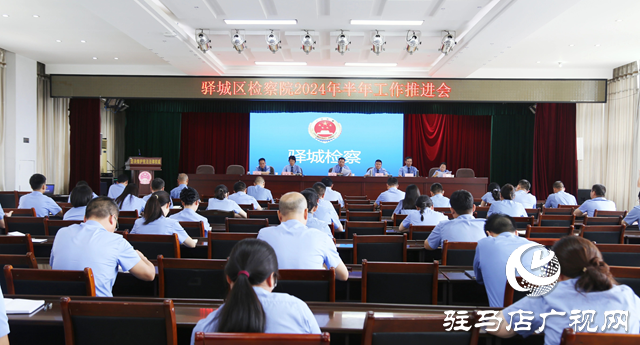 驛城區(qū)人民檢察院召開業(yè)務(wù)運(yùn)行分析會(huì)議