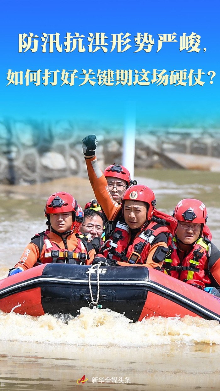 防汛抗洪形勢(shì)嚴(yán)峻，如何打好關(guān)鍵期這場(chǎng)硬仗？