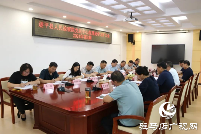 遂平縣人民檢察院召開黨組中心組理論學(xué)習(xí)擴(kuò)大會