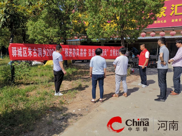 駐馬店市驛城區(qū)朱古洞鄉(xiāng)：推進(jìn)移風(fēng)易俗 弘揚時代新風(fēng)