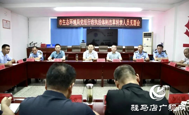 駐馬店市生態(tài)環(huán)境局召開(kāi)行政執(zhí)法體制改革轉(zhuǎn)隸人員見(jiàn)面會(huì)