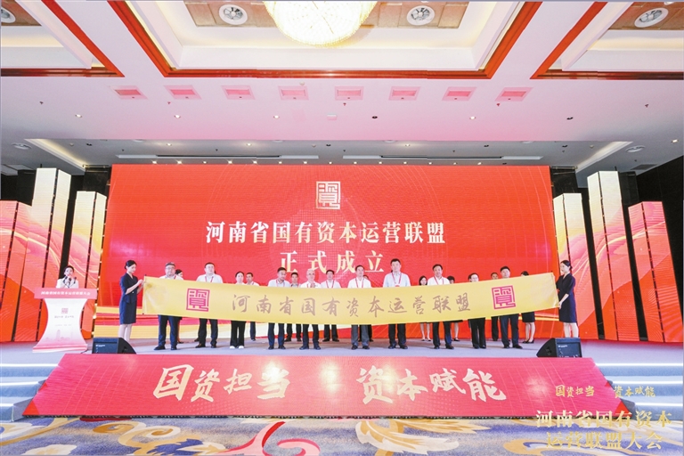 河南省國(guó)有資本運(yùn)營(yíng)聯(lián)盟成立 “萬億級(jí)聯(lián)盟”將承擔(dān)啥重任？