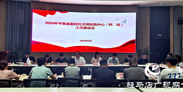 平輿縣召開新時代文明實(shí)踐工作座談會