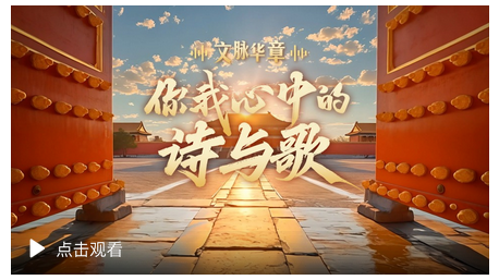 文脈華章 | 你我心中的詩與歌