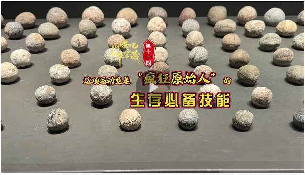 閃耀吧！中華寶藏?丨這項運(yùn)動竟是“瘋狂原始人”的生存必備技能