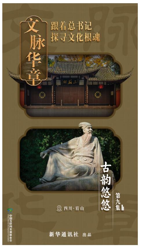 文脈華章｜古韻悠悠