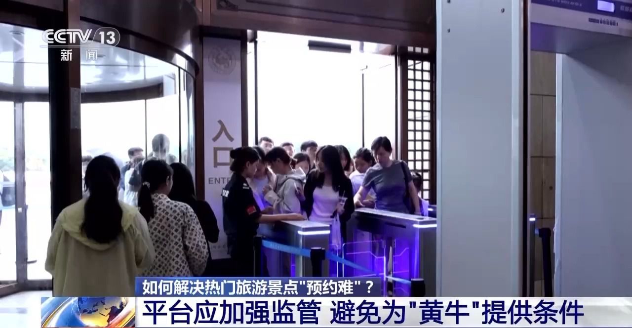 在免費(fèi)景區(qū)做起收費(fèi)生意 倒票“黃?！睉?yīng)該如何整治