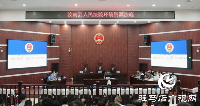 公開庭審！汝南縣人民法院對污染環(huán)境行為亮劍
