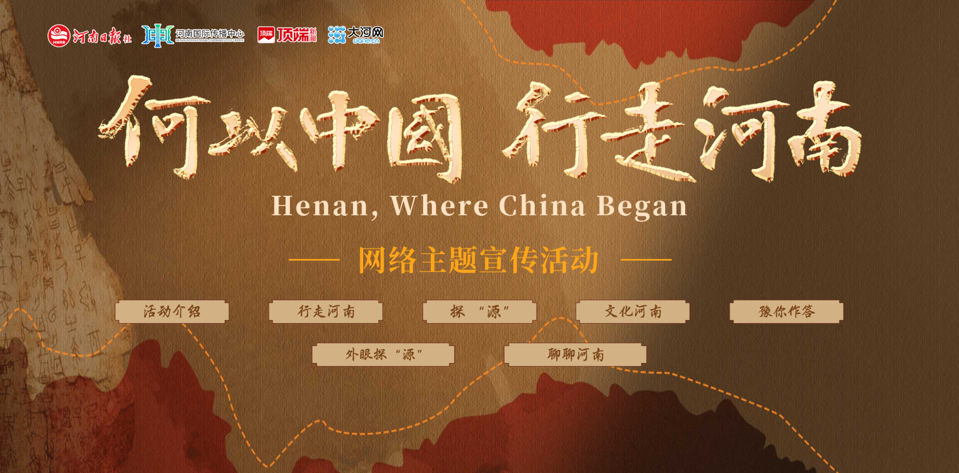 何以中國  行走河南