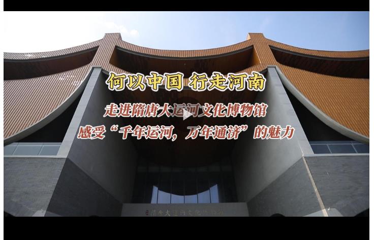 何以中國 行走河南丨走進(jìn)隋唐大運河文化博物館 感受“千年運河，萬年通濟(jì)”的魅力