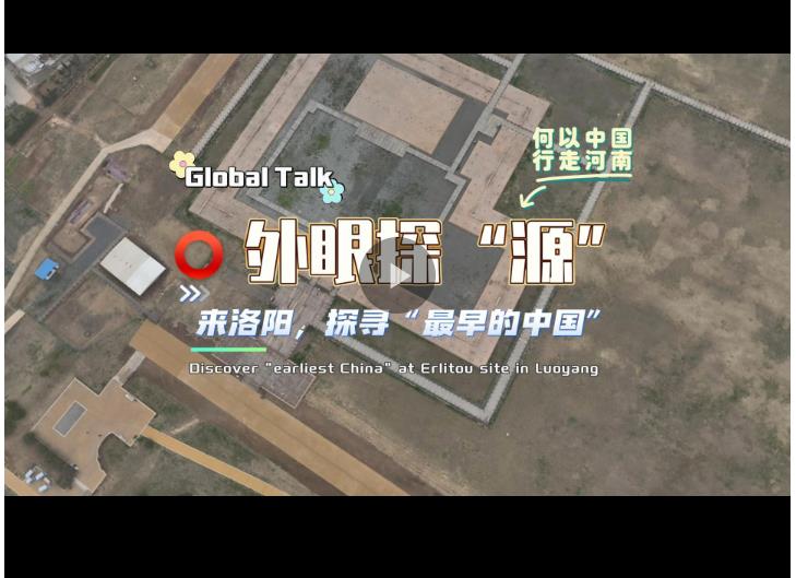 何以中國 行走河南丨外國朋友走進二里頭夏都遺址博物館 探尋“最早的中國”