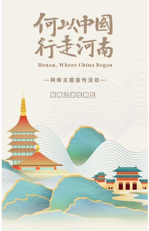 走進(jìn)“殷商之源”，讀懂“何以中國”！