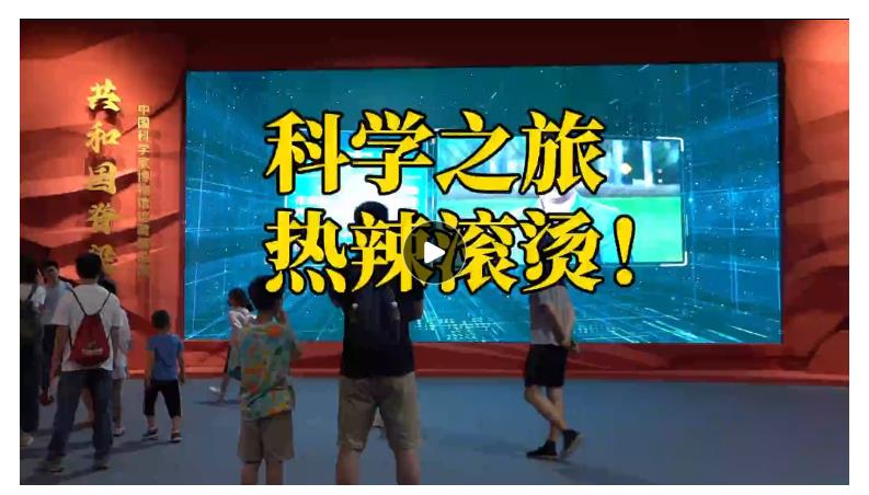文脈華章｜熱辣滾燙！來一趟神奇的科學(xué)文化之旅