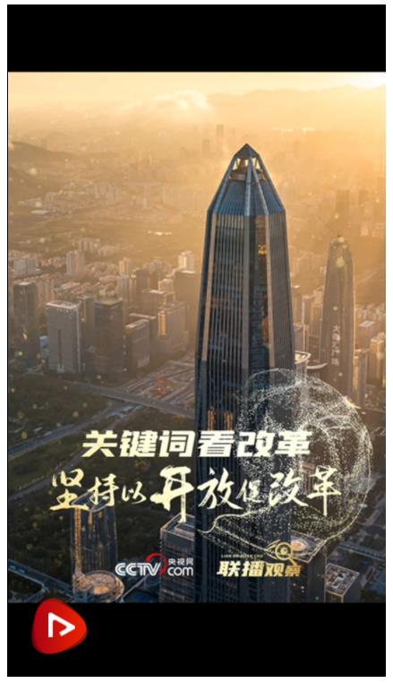 聯(lián)播觀察｜關(guān)鍵詞看改革 堅持以開放促改革