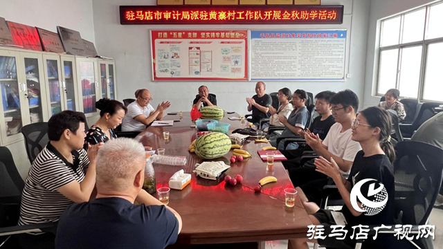 駐馬店市審計局：開展金秋助學(xué) 助力鄉(xiāng)村人才振興