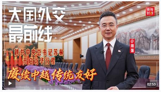 剛強(qiáng)@大國(guó)外交最前線丨越共中央總書(shū)記蘇林開(kāi)啟訪華行程 賡續(xù)中越傳統(tǒng)友好