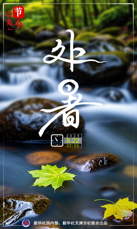 節(jié)令之美｜22日22時(shí)55分處暑：離離暑云散，裊裊涼風(fēng)起