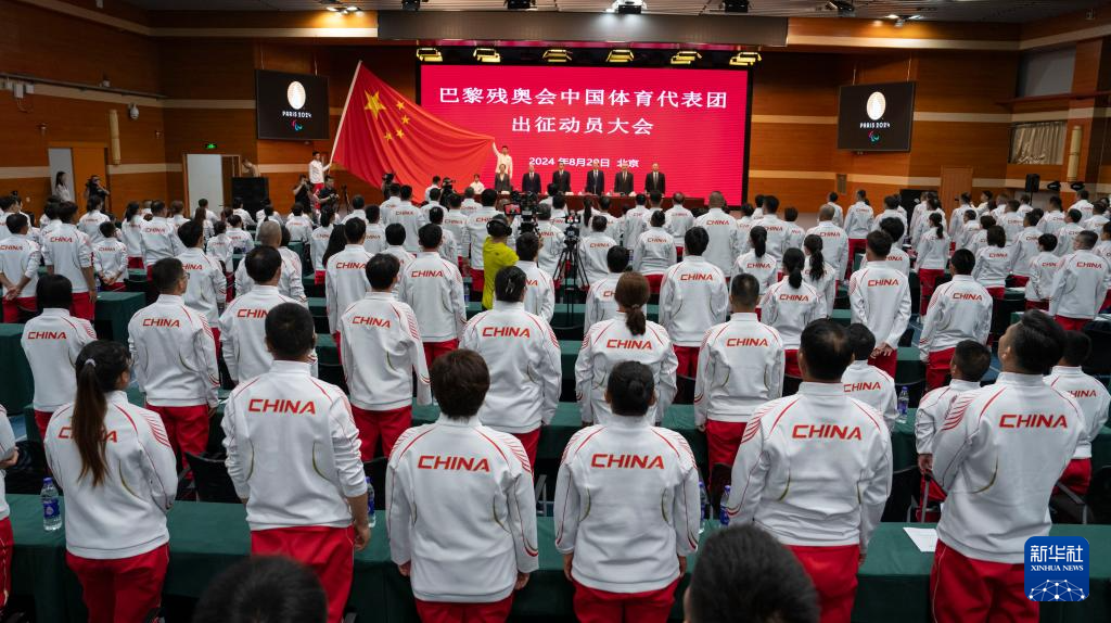 巴黎殘奧會中國體育代表團(tuán)出征動員大會在京舉行