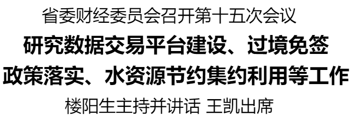 河南省委財(cái)經(jīng)委員會召開第十五次會議