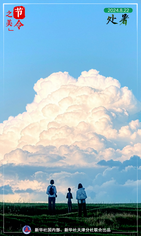 節(jié)令之美｜22日22時(shí)55分處暑：離離暑云散，裊裊涼風(fēng)起