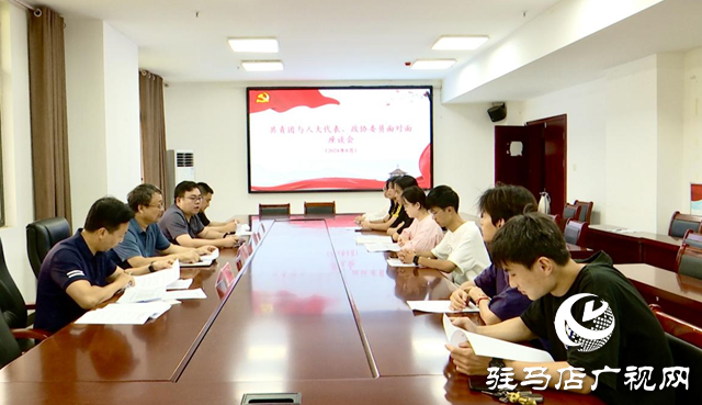 正陽縣開展“共青團(tuán)與人大代表、政協(xié)委員面對(duì)面”活動(dòng)