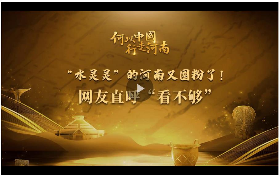“水靈靈”的河南又圈粉了！網(wǎng)友直呼“看不夠”……