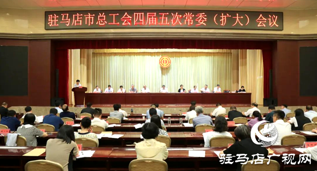 駐馬店市總工會(huì)四屆五次常委（擴(kuò)大）會(huì)議召開