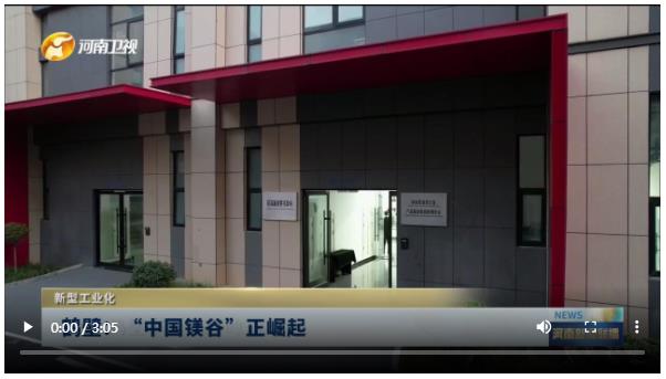 鶴壁：“中國(guó)鎂谷”正崛起|新型工業(yè)化