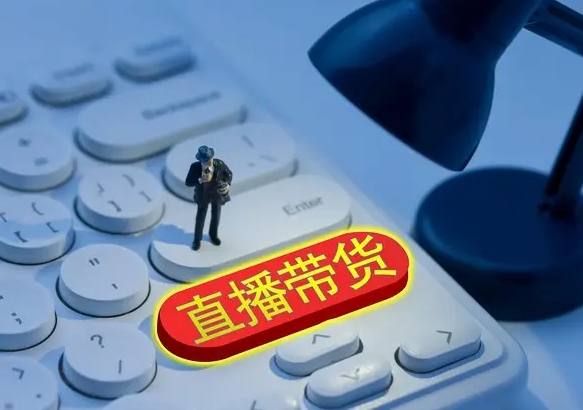 直播帶貨虛假宣傳何時(shí)休？