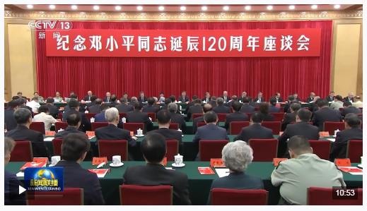 時政新聞眼丨紀念鄧小平同志誕辰120周年，習(xí)近平為何強調(diào)這一句話？
