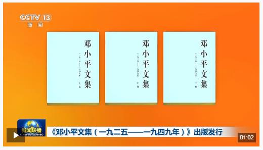 時政新聞眼丨紀念鄧小平同志誕辰120周年，習(xí)近平為何強調(diào)這一句話？