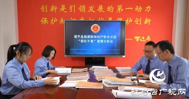 遂平縣人民檢察院:筑起知識產(chǎn)權(quán)法治護(hù)盾