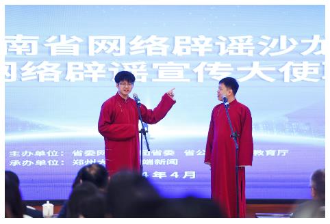 河南網(wǎng)絡(luò)辟謠沙龍亮相2024年中國網(wǎng)絡(luò)文明大會網(wǎng)絡(luò)辟謠論壇