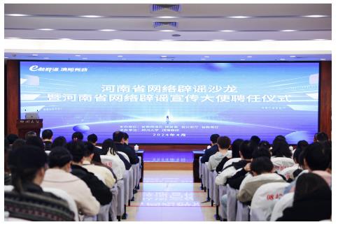 河南網(wǎng)絡(luò)辟謠沙龍亮相2024年中國網(wǎng)絡(luò)文明大會網(wǎng)絡(luò)辟謠論壇