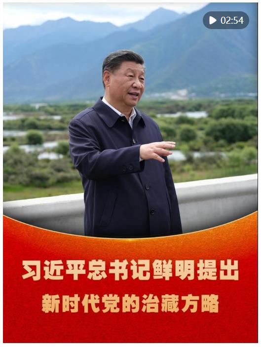 微視頻｜習(xí)近平總書記鮮明提出新時代黨的治藏方略
